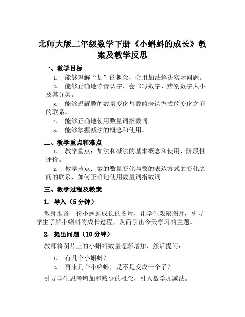 北师大版二年级数学下册《小蝌蚪的成长》教案及教学反思