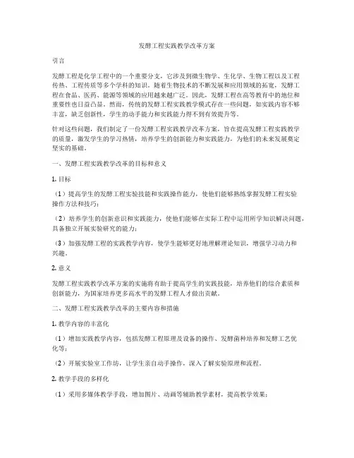 发酵工程实践教学改革方案