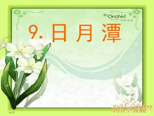 人教版二年级语文下册《日月潭》PPT优秀课件