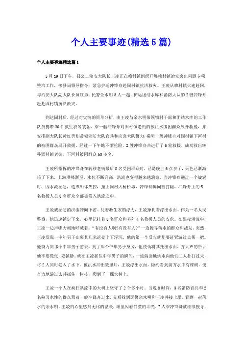 个人主要事迹(精选5篇)