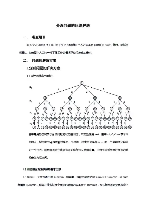 分派问题的回缩解法