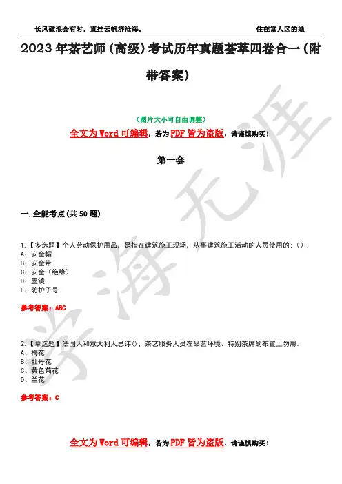 2023年茶艺师(高级)考试历年真题荟萃四卷合一(附带答案)卷5