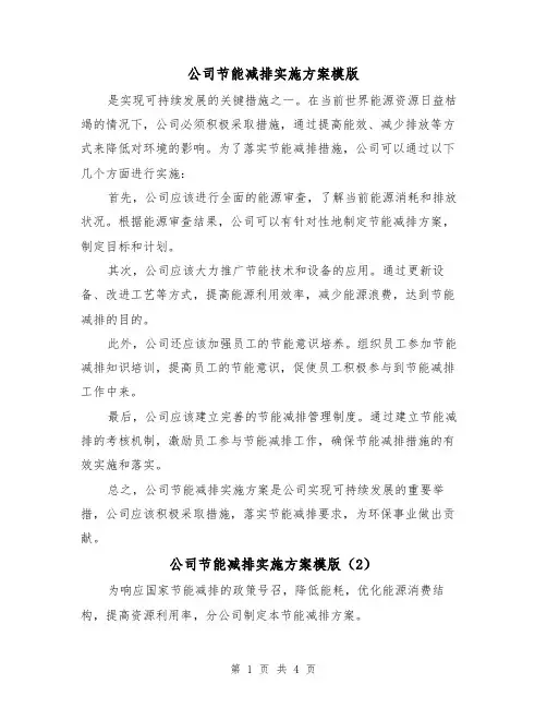 公司节能减排实施方案模版(2篇)
