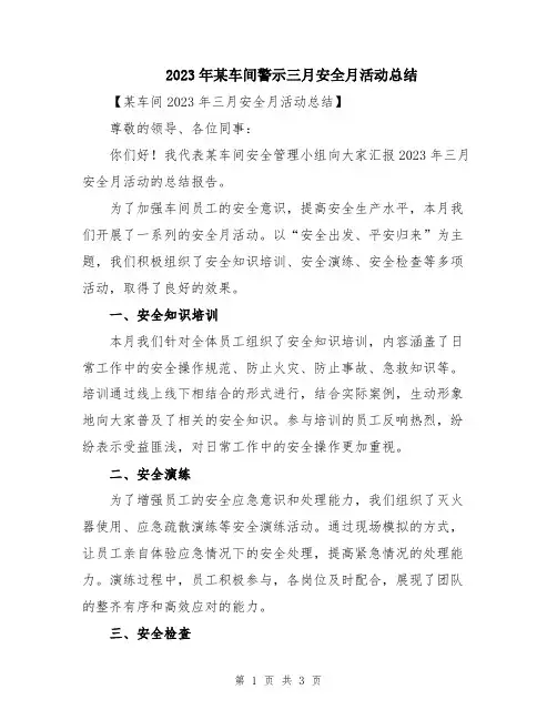 2023年某车间警示三月安全月活动总结