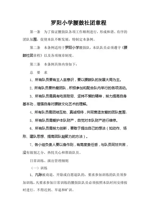 罗阳小学腰鼓社团章程