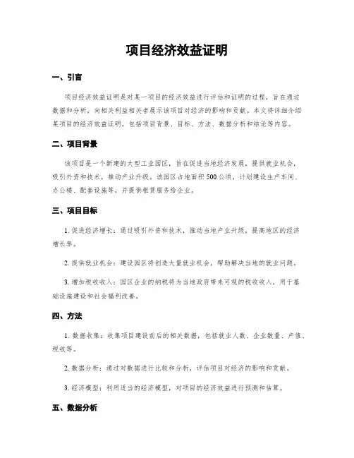 项目经济效益证明