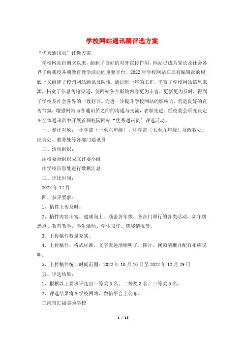 学校网站通讯稿评选方案