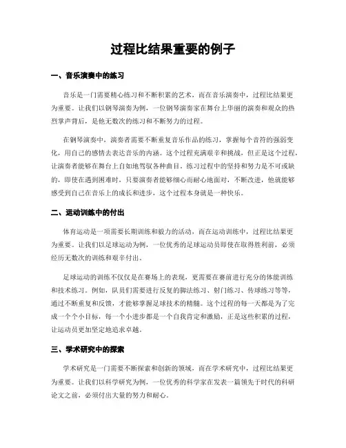 过程比结果重要的例子