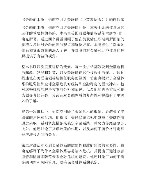 《金融的本质：伯南克四讲美联储(中英双语版)》的读后感