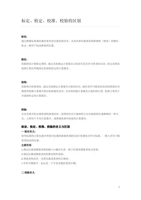 标定、检定、校准、校验的区别