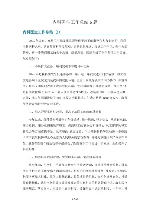 内科医生工作总结6篇