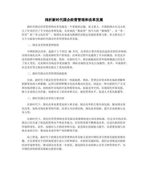 浅析新时代国企经营管理和改革发展