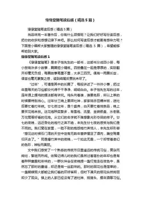 缘缘堂随笔读后感（精选5篇）