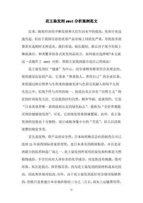 花王染发剂swot分析案例范文