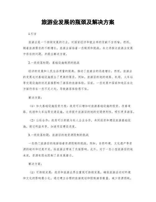 旅游业发展的瓶颈及解决方案