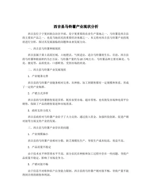 西吉县马铃薯产业现状分析