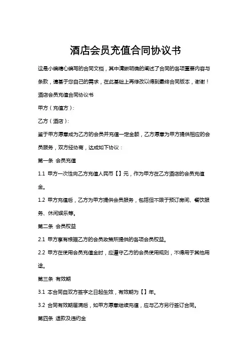 酒店会员充值合同协议书