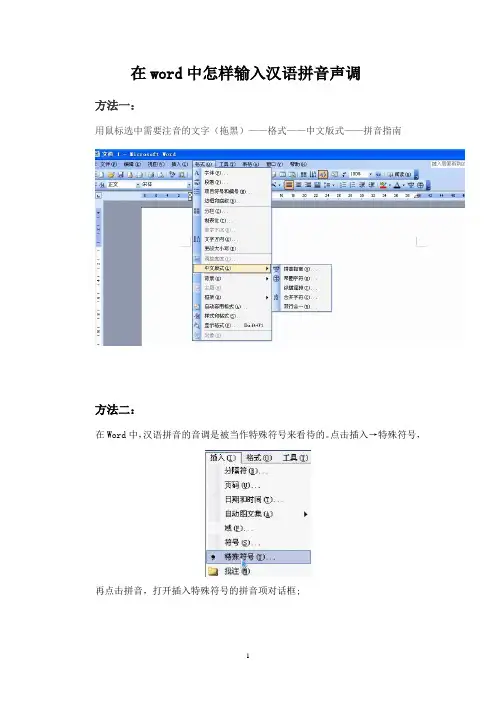 在word中怎样输入汉语拼音声调