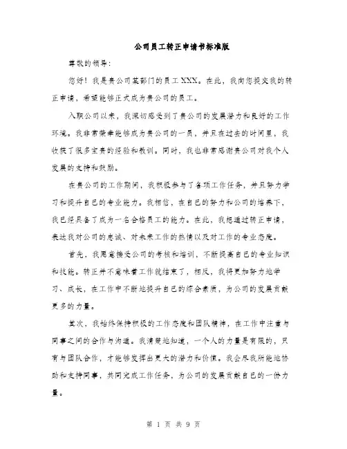 公司员工转正申请书标准版（五篇）