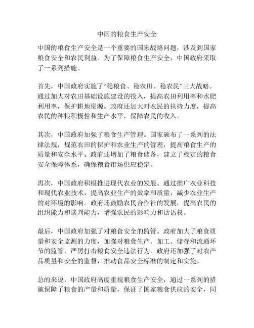 中国的粮食生产安全
