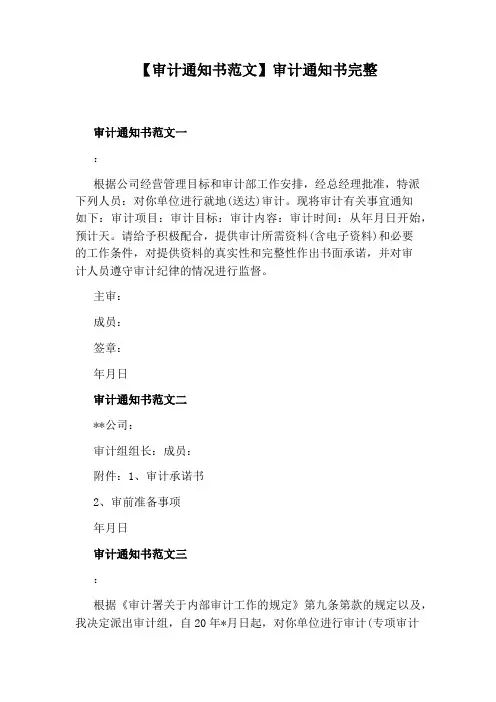 【审计通知书范文】审计通知书完整