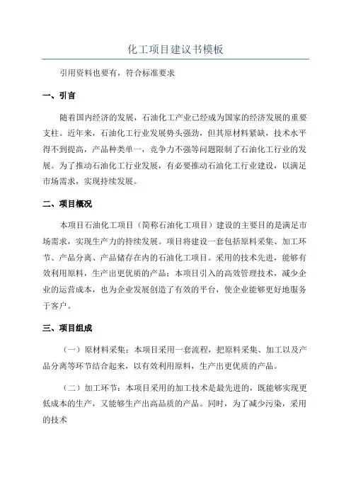 化工项目建议书模板