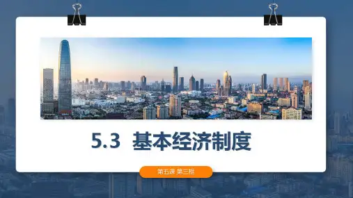 基本经济制度  课件(25 张PPT)