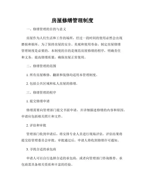 房屋修缮管理制度