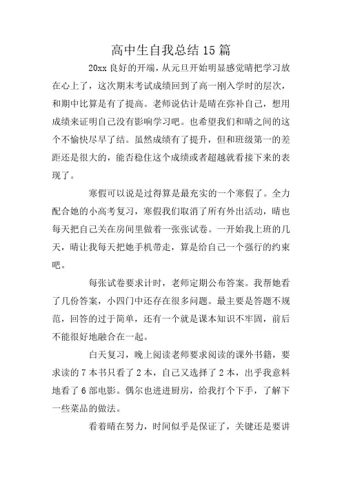 高中生自我总结15篇