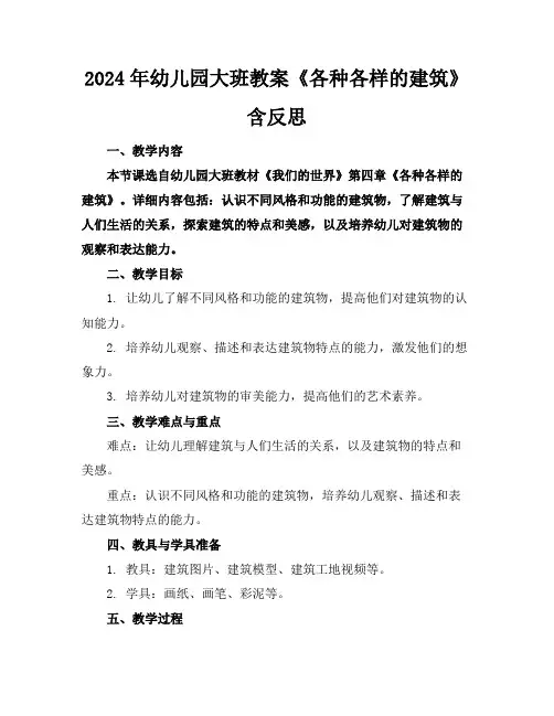 2024年幼儿园大班教案《各种各样的建筑》含反思