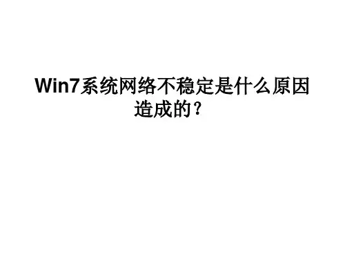 Win7系统网络不稳定是什么原因造成的