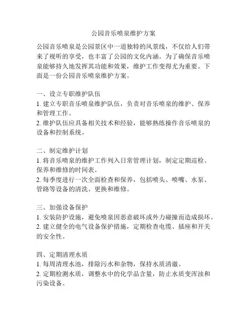 公园音乐喷泉维护方案