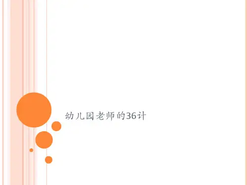 幼儿园老师的36计
