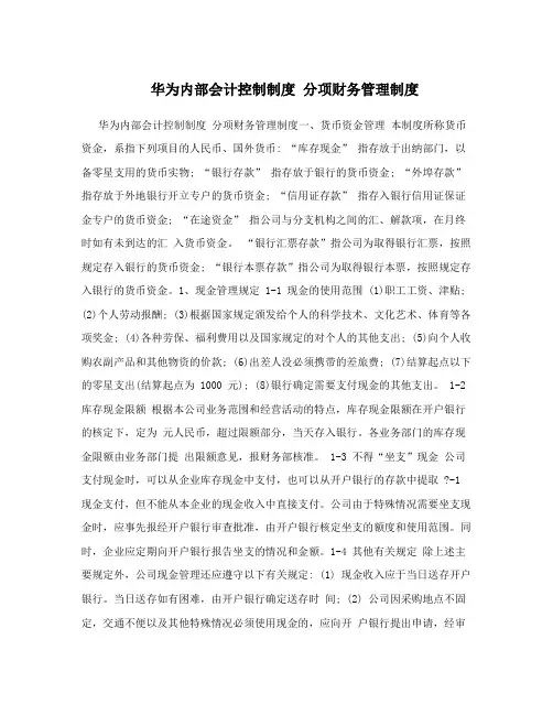 华为内部会计控制制度 分项财务管理制度