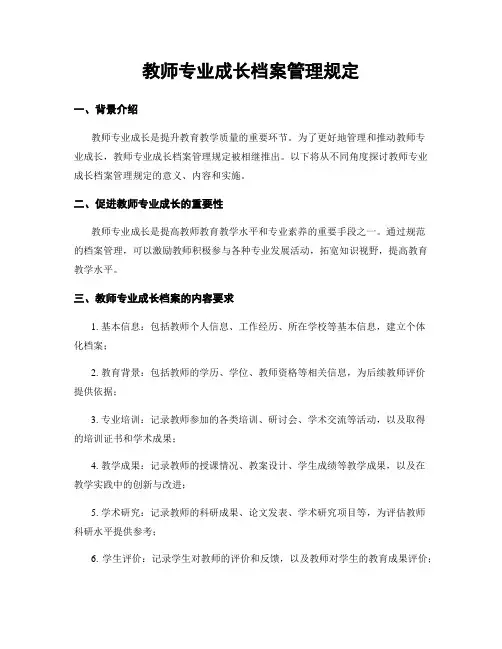 教师专业成长档案管理规定
