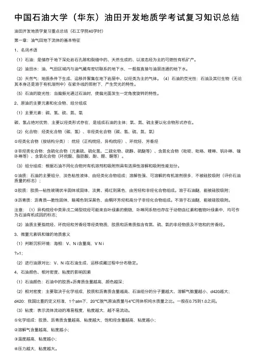 中国石油大学（华东）油田开发地质学考试复习知识总结
