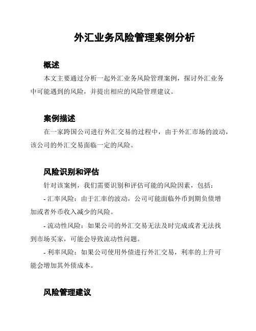 外汇业务风险管理案例分析