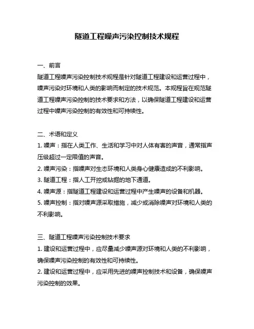 隧道工程噪声污染控制技术规程