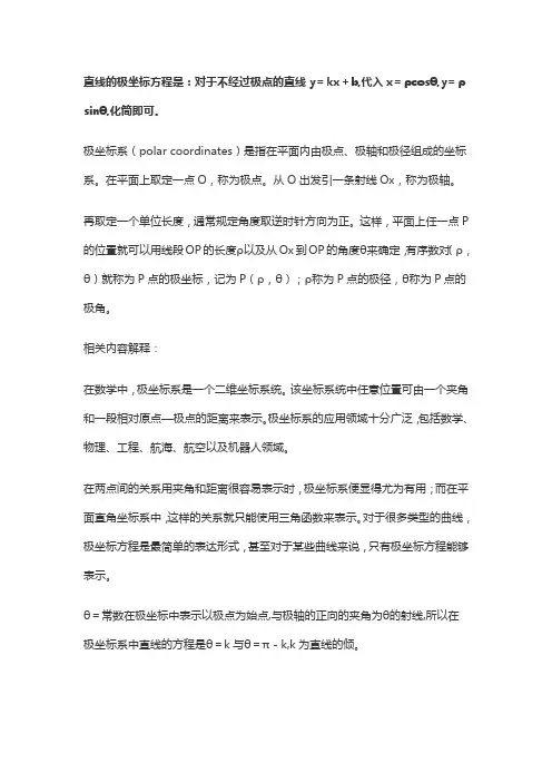 直线极坐标方程