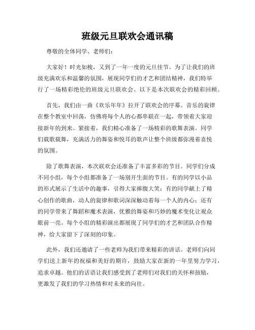 班级元旦联欢会通讯稿