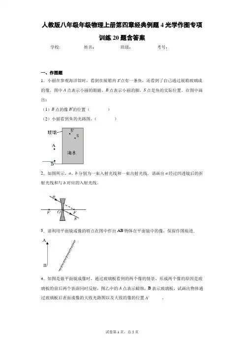 人教版八年级年级物理上册第四章经典例题光学作图专项训练20题含答案