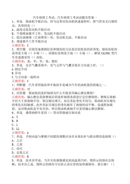 汽车修理工考试：汽车修理工考试试题及答案一