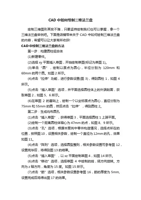 CAD中如何绘制三维法兰盘