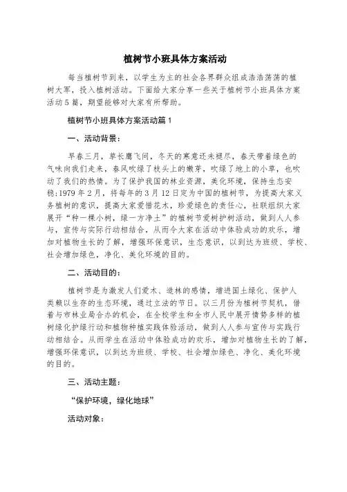 植树节小班具体方案活动