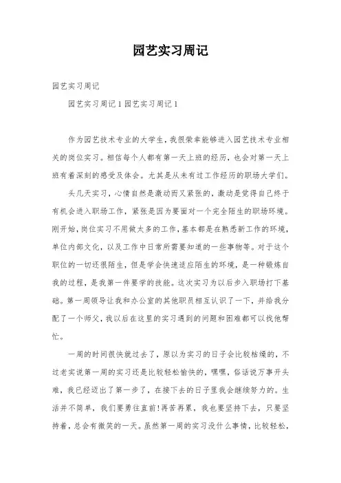 园艺实习周记