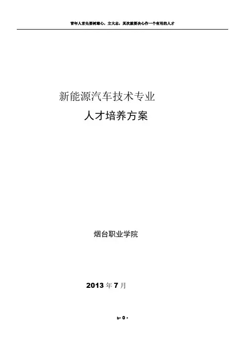新能源汽车技术专业人才培养方案