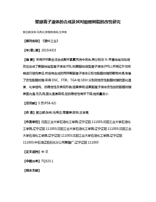 聚醚离子液体的合成及其对酚醛树脂的改性研究