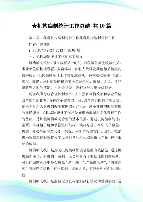 机构编制统计工作总结_共10篇完整篇.doc