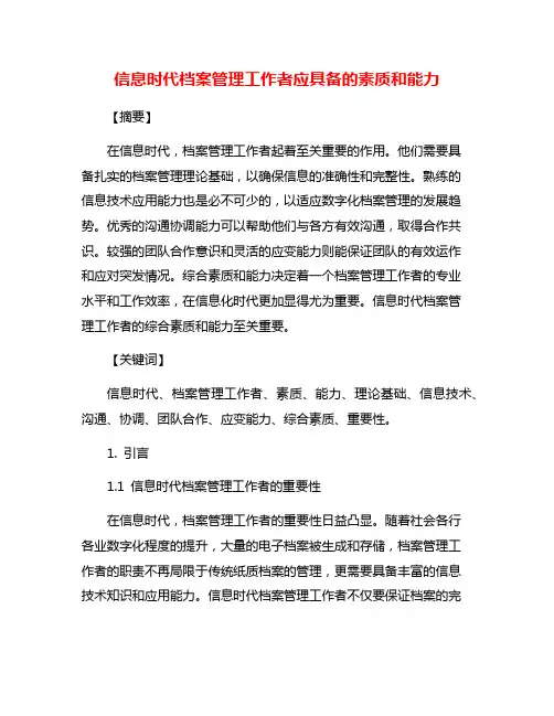信息时代档案管理工作者应具备的素质和能力
