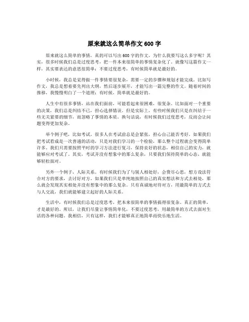 原来就这么简单作文600字
